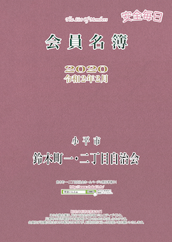 会員名簿が完成いたしました（令和2年2月版） - 鈴木町一・二丁目自治会